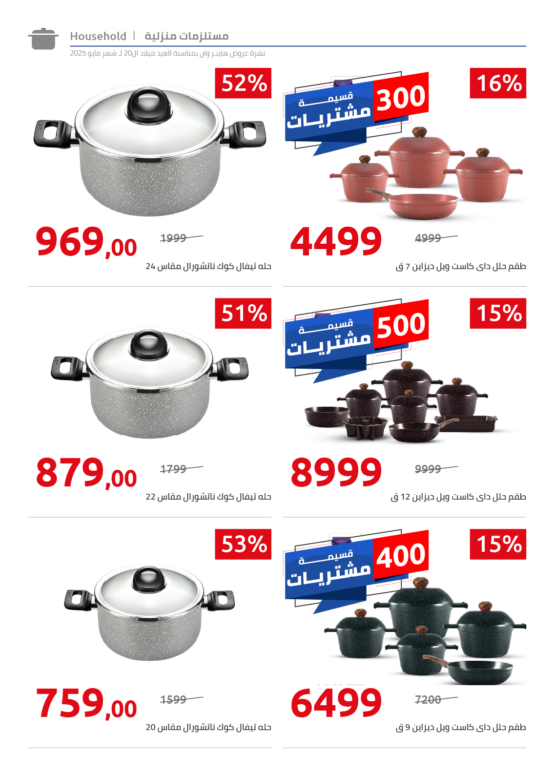 hyper-one offers from 26may to 6may 2025 عروض هايبر وان من 26 مايو حتى 6 مايو 2025 صفحة رقم 36